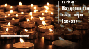 Презентація "27 січня — Міжнародний день пам’яті жертв Голокосту: виховна година для 5–11 класів"