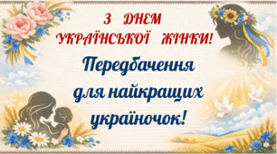 День української жінки. Передбачення для найкращих україночок: матусь та бабусь.