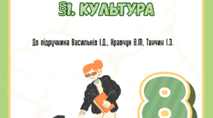 §1. Культура до підр. Васильків 
