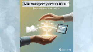 Мій маніфест вчителя НУШ: Бути мостом, а не стіною