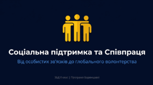 Розвиток соціальної підтримки та співпраці. Значення соціальних зв’язків для досягнення добробуту. Співпраця та комунікація у групах і колективах. Соціальні мережі та їх роль у співпраці, волонтерському ресурсі. Співпраця на міжнародному рівні