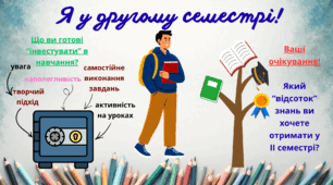 Я у ІІ семестрі.