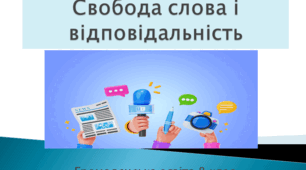 Громадянська освіта  8 клас  Тема: "Свобода слова і відповідальність".