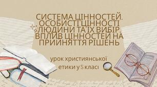 Презентація "Система цінностей. Особисті цінності людини та їх вибір. Вплив цінностей на прийняття рішень"
