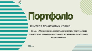 Портфоліо вчителя початкових класів