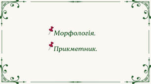 Морфологія. Все про прикметник. ( теорія)