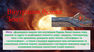 Природничі науки. 10 клас. Презентація до уроку: Внутрішня будова Землі