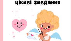 День Св.Валентина воркбук дошкільнята та 1 клас