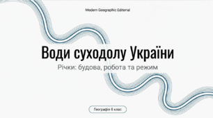 Води суходолу України, їхній склад. Річки, їхня геологічна робота. Будова річкової долини. Кількісні показники річки падіння, похил річища, витрати води, річний стік, твердий стік. Живлення та режим річок України.