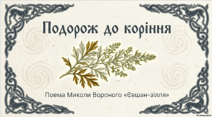 Презентація до уроку "Тема та основна думка поеми М. Вороного «Євшан-зілля». Сюжетні елементи, розгортання подій. Засоби художньої виразності в поемі. Автор твору і ліричний герой"