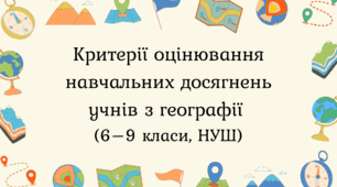 Критерії оцінювання навчальних досягнень учнів з географії  (6–9 класи, НУШ)