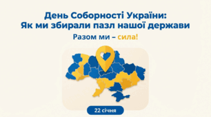 Презентація «День Соборності України, наш пазл єдності"