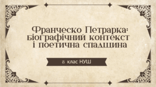 8 клас . НУШ. Діагностувальна робота. ГР4. Франческо Петрарка: біографічний контекст і поетична спадщина
