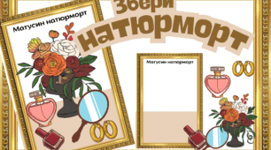 Дидактична гра "Збери натюрморт"