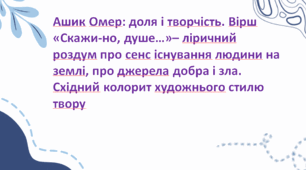 Ашик Омер: доля і творчість. Вірш «Скажи-но, душе…» 