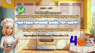"Математичний Майстер-Шеф: Число та цифра 4"