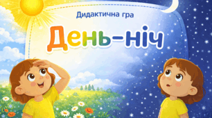 Дидактична гра "День-ніч" (картинки+відео)