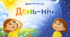 Дидактична гра "День-ніч" (картинки+відео)
