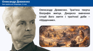 Олександр Довженко. Трагічна творча біографія митця. Джерело вивчення історії його життя і трагічної доби – "Щоденник"