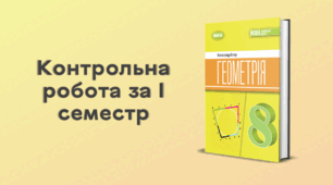 Контрольна робота за І семестр