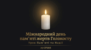 День пам'яті жертв Голокосту