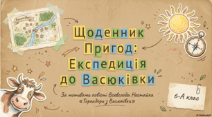 Презентація до уроку "Всеволод Нестайко «Тореадори з Васюківки». Пригодницький сюжет твору"