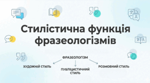 Стилістичні можливості фразеологізмів