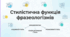 Стилістичні можливості фразеологізмів