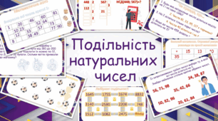 Подільність натуральних чисел.Узагальнення та систематизація знань 5 клас НУШ