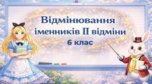 Відмінювання іменників ІІ відміни (6 клас)