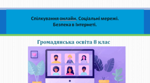 Громадянська освіта  8 клас  Тема: "Спілкування онлайн. Соціальні мережі. Безпека в Інтернеті"