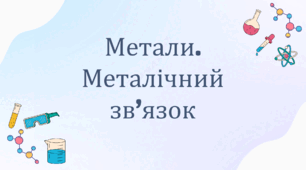 Метали. Металічний зв'язок