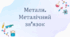 Метали. Металічний зв'язок