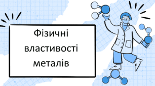 Фізичні властивості металів
