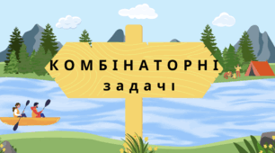Найпростіші комбінаторні задачі.5 клас математика НУШ