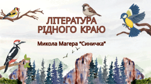 Література рідного краю Микола Никанорович Магера оповідання "Синичка"