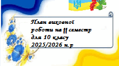 План виховної роботи  на 2025/2026 н.р,, ІІ семестр