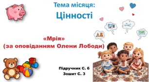 Презентація до уроку ЯДС за підручником “Я досліджую світ”, 2 клас, авт. О. В. Волощенко, О. П. Козак, Г. С. Остапенко. 2 семестр. Тема: Цінності. «Мрія» за оповіданням Олени Лободи