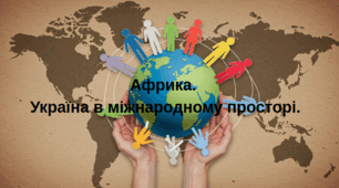 Африка. Україна в міжнародному просторі.