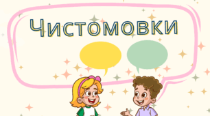 Картотека «Чистомовки» (авторське оформлення)