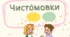 Картотека «Чистомовки» (авторське оформлення)