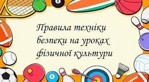 Техніка безпеки на заняттях фізичною культурою