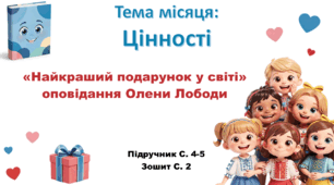 Презентація до уроку ЯДС за підручником “Я досліджую світ”, 2 клас, авт. О. В. Волощенко, О. П. Козак, Г. С. Остапенко. 2 семестр. Тема:  Цінності. «Найкраший подарунок у світі» оповідання Олени Лободи