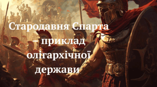 Стародавня Спарта – приклад олігархічної держави.