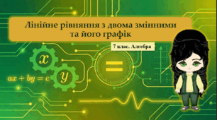 7 клас. Алгебра. Презентація з теми "Лінійне рівняння з двома змінними та його графік" (НУШ)