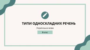 Типи односкладних речень