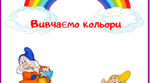 Гра з кольоровими словами