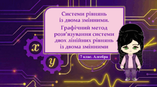 7 клас. Алгебра. Презентація з теми "Системи рівнянь із двома змінними. Графічний метод розв’язування системи двох лінійних рівнянь із двома змінними" (НУШ)
