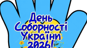 🎨🗺️🧩 День Соборності України: 4 креативні онлайн-формати + сценарії (15 хв)