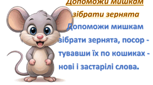Дидактична гра "Нові та застарілі слова". Мишенята